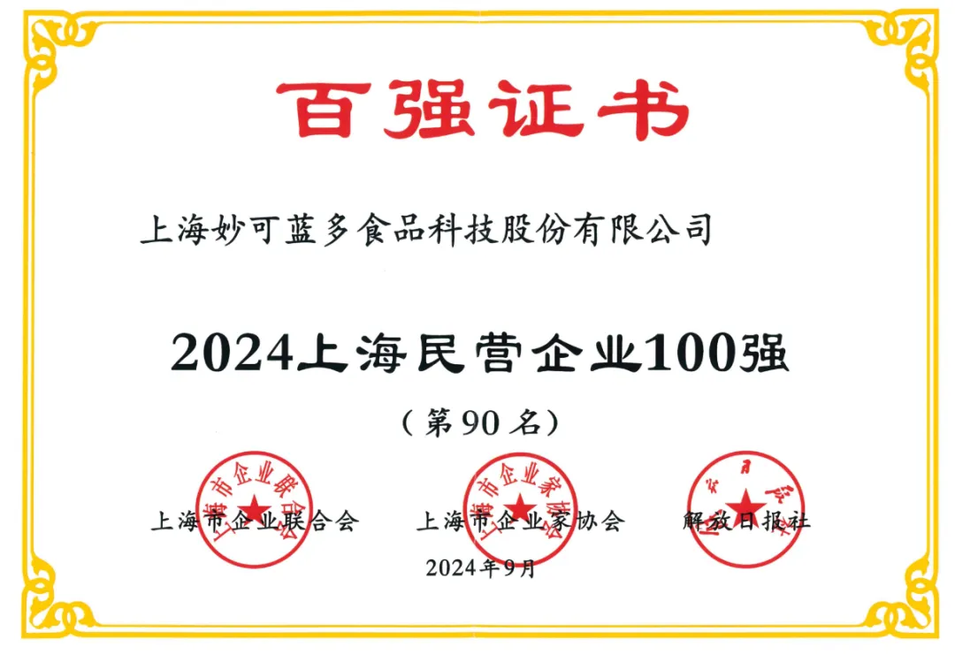 妙可蓝多荣登“上海民营企业100强”榜单 